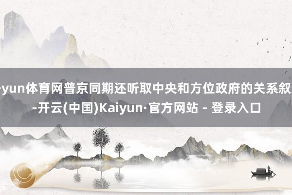开yun体育网普京同期还听取中央和方位政府的关系叙述-开云(中国)Kaiyun·官方网站 - 登录入口