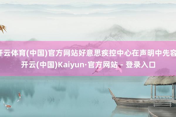 开云体育(中国)官方网站好意思疾控中心在声明中先容-开云(中国)Kaiyun·官方网站 - 登录入口