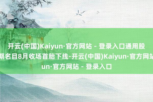 开云(中国)Kaiyun·官方网站 - 登录入口通用股份柬埔寨二期名目8月收场首胎下线-开云(中国)Kaiyun·官方网站 - 登录入口