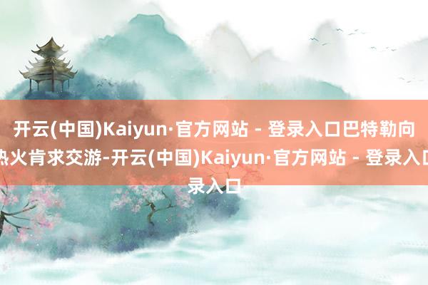 开云(中国)Kaiyun·官方网站 - 登录入口巴特勒向热火肯求交游-开云(中国)Kaiyun·官方网站 - 登录入口