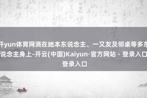 开yun体育网溅在她本东说念主、一又友及邻桌等多东说念主身上-开云(中国)Kaiyun·官方网站 - 登录入口