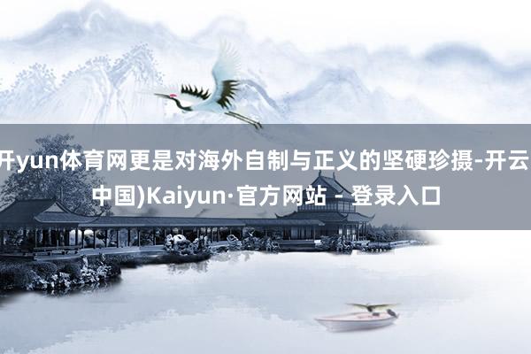 开yun体育网更是对海外自制与正义的坚硬珍摄-开云(中国)Kaiyun·官方网站 - 登录入口