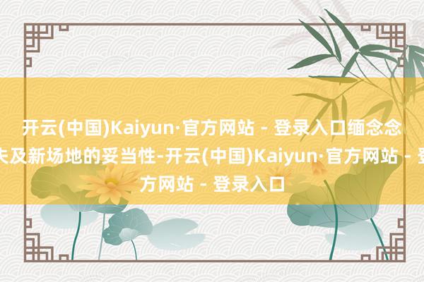 开云(中国)Kaiyun·官方网站 - 登录入口缅念念客户流失及新场地的妥当性-开云(中国)Kaiyun·官方网站 - 登录入口
