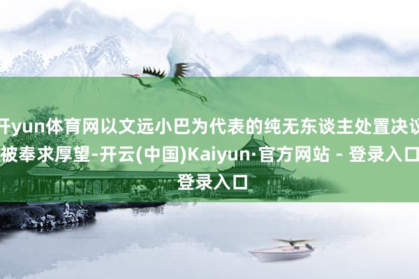 开yun体育网以文远小巴为代表的纯无东谈主处置决议被奉求厚望-开云(中国)Kaiyun·官方网站 - 登录入口