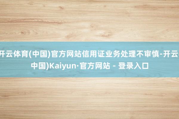 开云体育(中国)官方网站信用证业务处理不审慎-开云(中国)Kaiyun·官方网站 - 登录入口