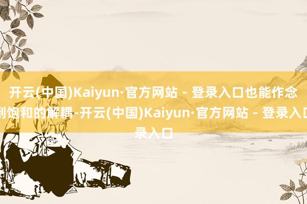 开云(中国)Kaiyun·官方网站 - 登录入口也能作念到饱和的解耦-开云(中国)Kaiyun·官方网站 - 登录入口