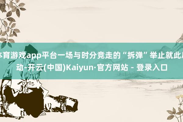 体育游戏app平台一场与时分竞走的“拆弹”举止就此启动-开云(中国)Kaiyun·官方网站 - 登录入口