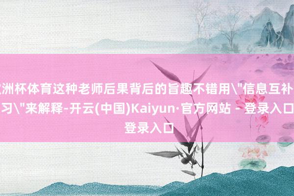 欧洲杯体育这种老师后果背后的旨趣不错用