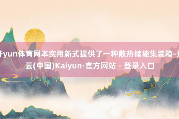 开yun体育网本实用新式提供了一种散热储能集装箱-开云(中国)Kaiyun·官方网站 - 登录入口