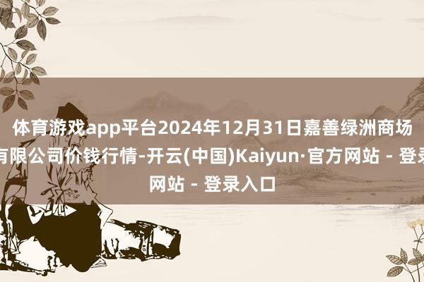 体育游戏app平台2024年12月31日嘉善绿洲商场缔造有限公司价钱行情-开云(中国)Kaiyun·官方网站 - 登录入口