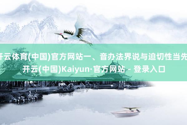 开云体育(中国)官方网站一、音办法界说与迫切性当先-开云(中国)Kaiyun·官方网站 - 登录入口